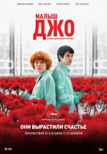Малыш Джо (2020)