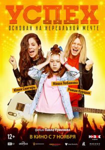 Успех (2020)