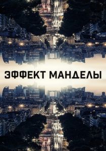 Эффект Манделы (2020)