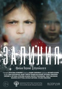 Залиния (2020)