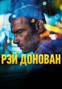 Рэй Донован (2020)