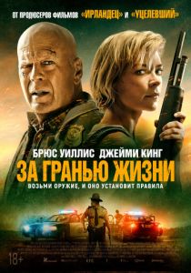 За гранью жизни (2021)