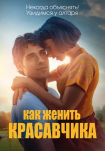Как женить красавчика (2021)