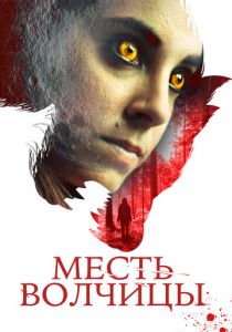 Месть волчицы (2021)