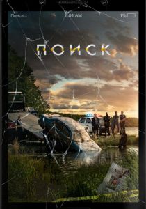 Поиск (2022)