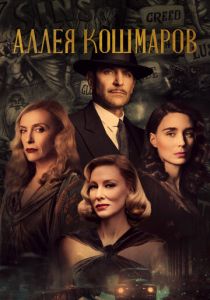 Аллея кошмаров (2022)