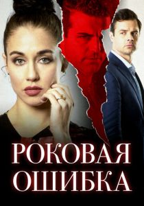 Роковая ошибка (2022)