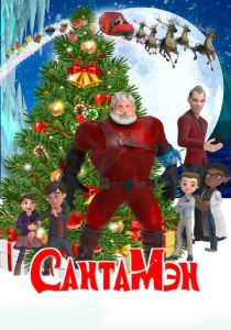 СантаМэн (2022)