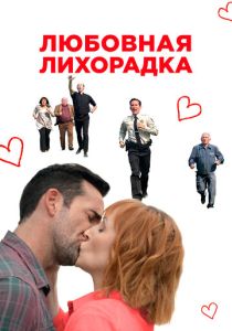 Любовная лихорадка (2023)