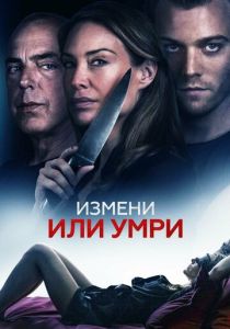 Измени или умри (2023)