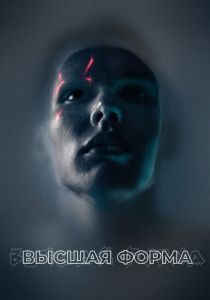 Высшая форма (2023)