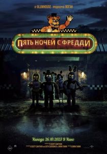 Пять ночей с Фредди (2023)