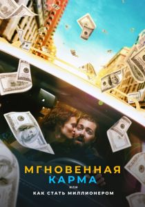 Мгновенная карма, или Как стать миллионером (2024)