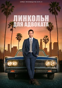 Линкольн для адвоката (2022-2026)