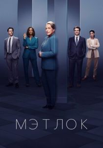 Мэтлок (2024-2026)
