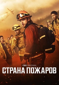 Страна пожаров (2022-2026)