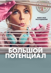 Большой потенциал (2025-2026)