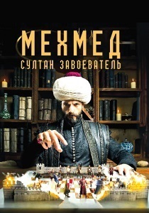 Мехмед: Султан Завоеватель (2024-2026)