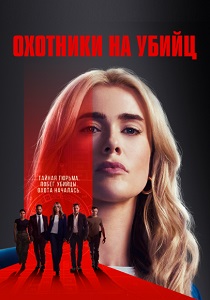 Охотничий отряд (2025-2026)