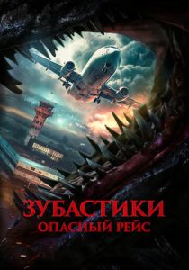 Зубастики. Опасный рейс (2025)
