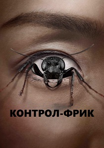 Контрол-фрик (2025)