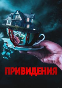 Привидения (2025)