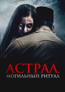 Астрал. Могильный ритуал (2025)