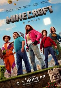Minecraft в кино (2025)