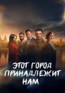 Этот город принадлежит нам (2025)