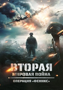 Вторая мировая война: Операция «Феникс» (2025)