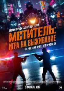 Мститель: Игра на выживание (2025)