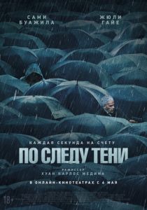 По следу тени (2025)