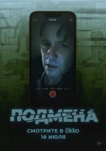 Подмена (2025)