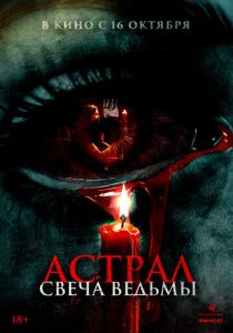 Астрал. Свеча ведьмы (2025)