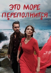Это море переполнится (2025-2026)