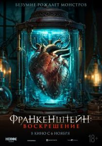Франкенштейн: Воскрешение (2025)