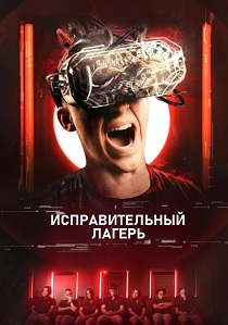 Исправительный лагерь (2025)