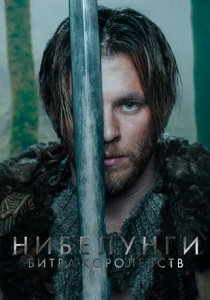 Нибелунги: Битва королевств (2025)