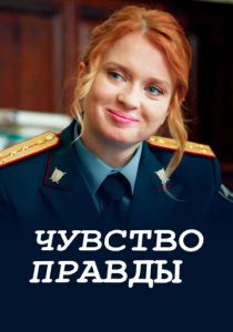 Чувство правды (2025)