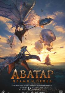 Аватар 3: Пламя и пепел (2025)
