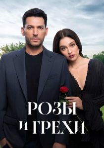 Розы и грехи (2025-2026)