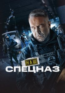 Наш спецназ (2022-2026)