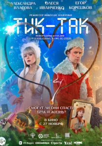 Тик-Так (2025)