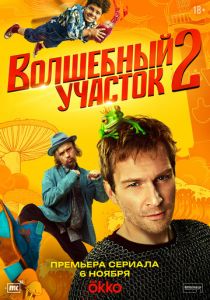 Волшебный участок (2025)
