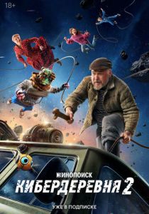 Кибердеревня (2025)