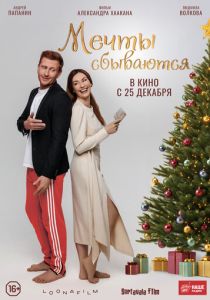 Мечты сбываются (2025)