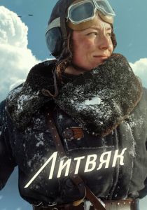 Литвяк (2026)
