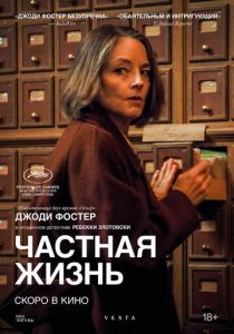 Частная жизнь (2026)