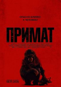 Примат (2026)