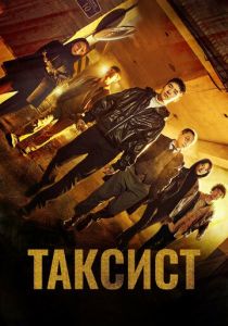 Таксист (2026)